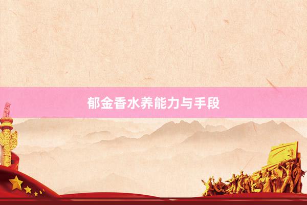 郁金香水养能力与手段