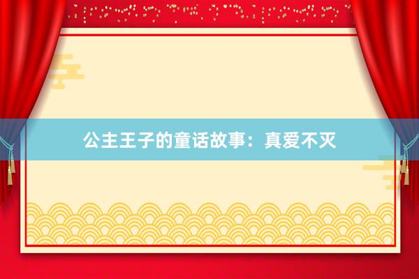 公主王子的童话故事：真爱不灭